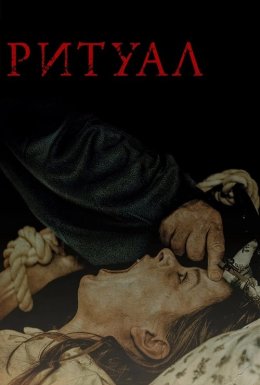 Ритуал