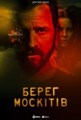 Берег москітів