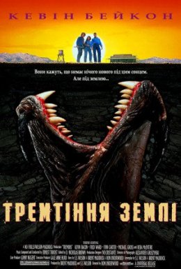 Тремтіння землі