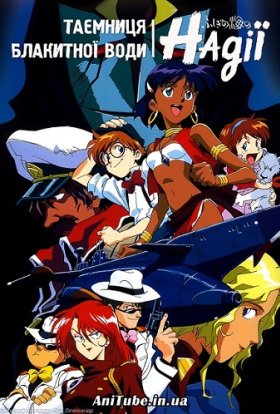 Таємниця Блакитної Води Надії