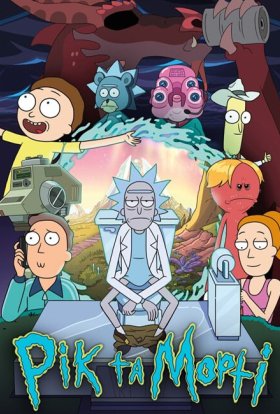 Рік та Морті