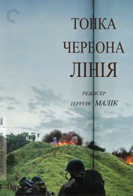 Тонка червона лінія