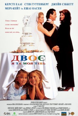 Двоє: Я та моя тінь