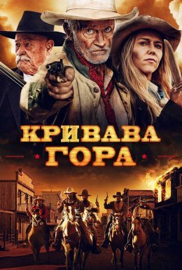 Кривава гора