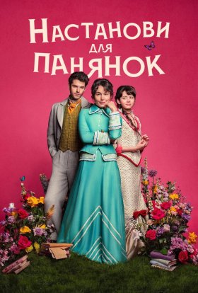 Настанови для панянок