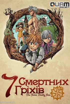 Сім смертних гріхів