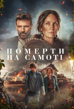 Померти на самоті