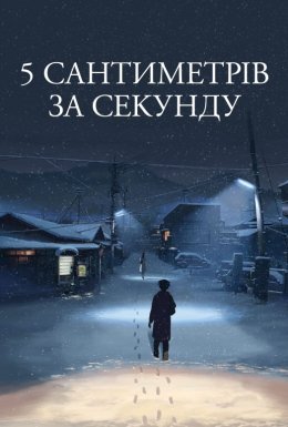 5 сантиметрів за секунду