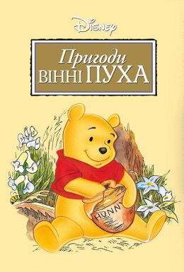 Пригоди Вінні Пуха