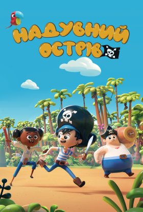 Пфффірати / Надувний острів