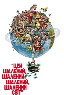 Цей шалений, шалений, шалений світ
