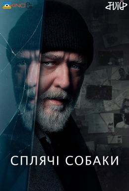 Сплячі Собаки