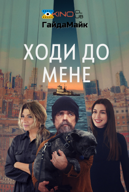 Ходи до мене