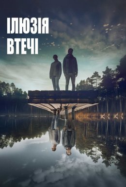 Ілюзія втечі