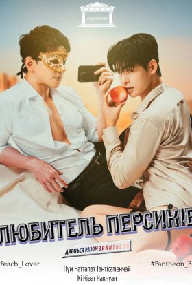 Любитель персиків