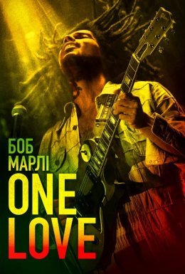 Боб Марлі: One Love