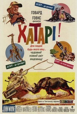 Хатарі!