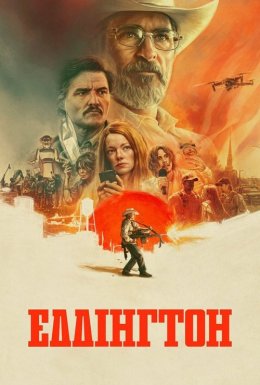 Еддінгтон