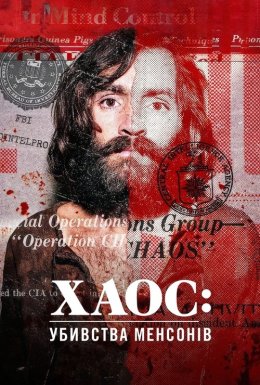 Хаос: Убивства Менсонів
