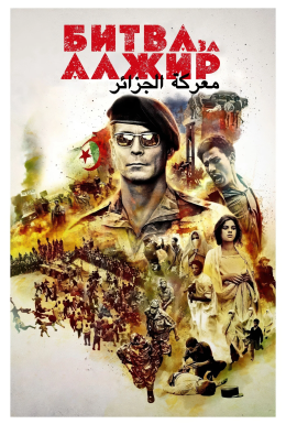 Битва за Алжир