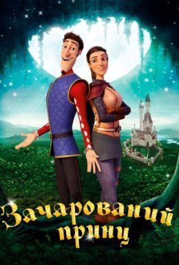 Зачарований принц