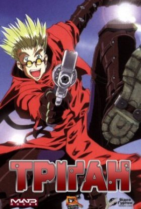 Тріґан / Трайган