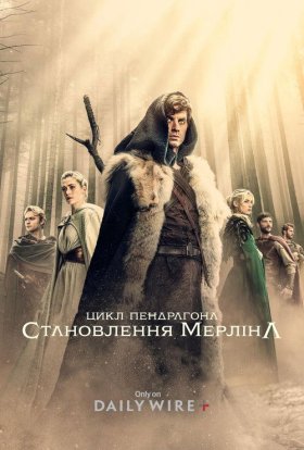 Цикл Пендрагона: Становлення Мерліна