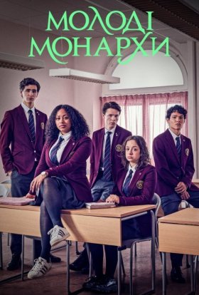 Молоді монархи
