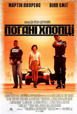 Погані хлопці