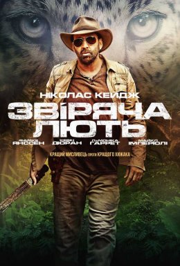 Звіряча лють