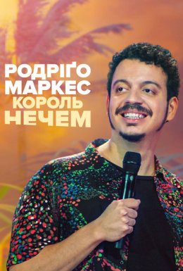 Родріґо Маркес: Король нечем