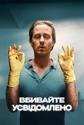 Вбивайте усвідомлено