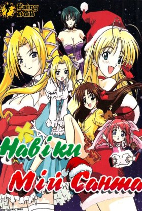 Навіки мій Санта!