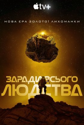 Заради всього людства