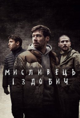 Мисливець і здобич