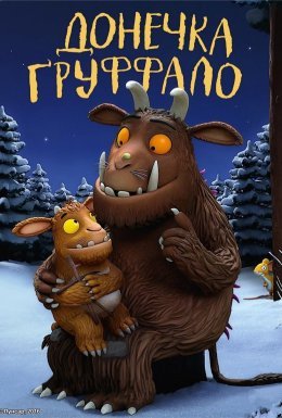 Донечка Ґруффало