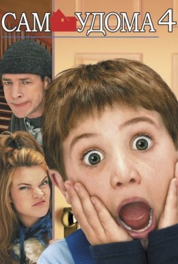 Сам удома 4 / Один удома 4