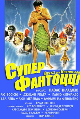 Суперфантоцці