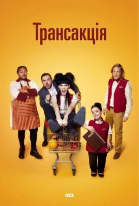 Транзакція / Трансакція