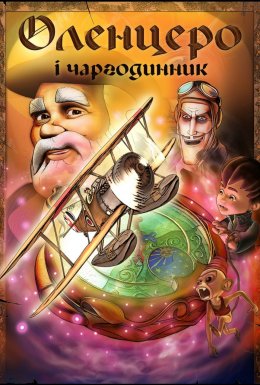 Оленцеро і чаргодинник