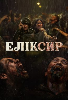 Еліксир