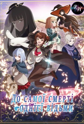 Допоки відьма не помре