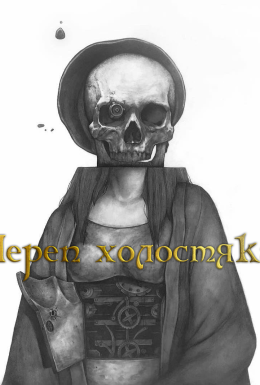 Череп бакалавра