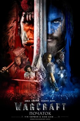 Warcraft: Початок / Воркрафт: Початок