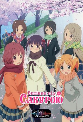 Витівки під сакурою