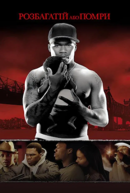 Розбагатій або помри