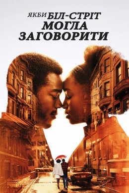 Якби Біл-стріт могла заговорити