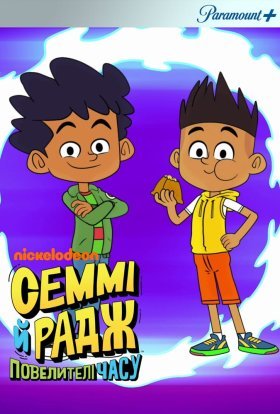 Семмі і Радж: Повелителі часу