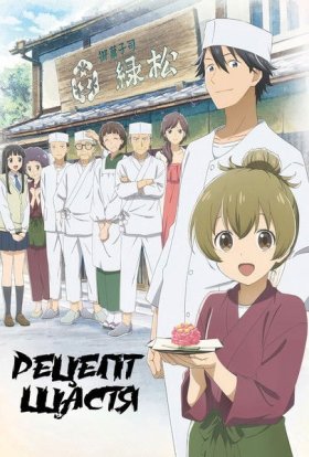 Рецепт щастя