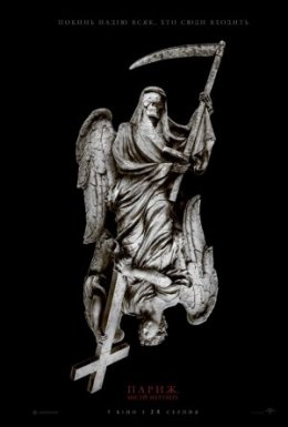 Париж. Місто мертвих